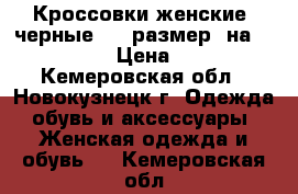 Кроссовки женские (черные) 39 размер (на 38) Adidas › Цена ­ 2 500 - Кемеровская обл., Новокузнецк г. Одежда, обувь и аксессуары » Женская одежда и обувь   . Кемеровская обл.